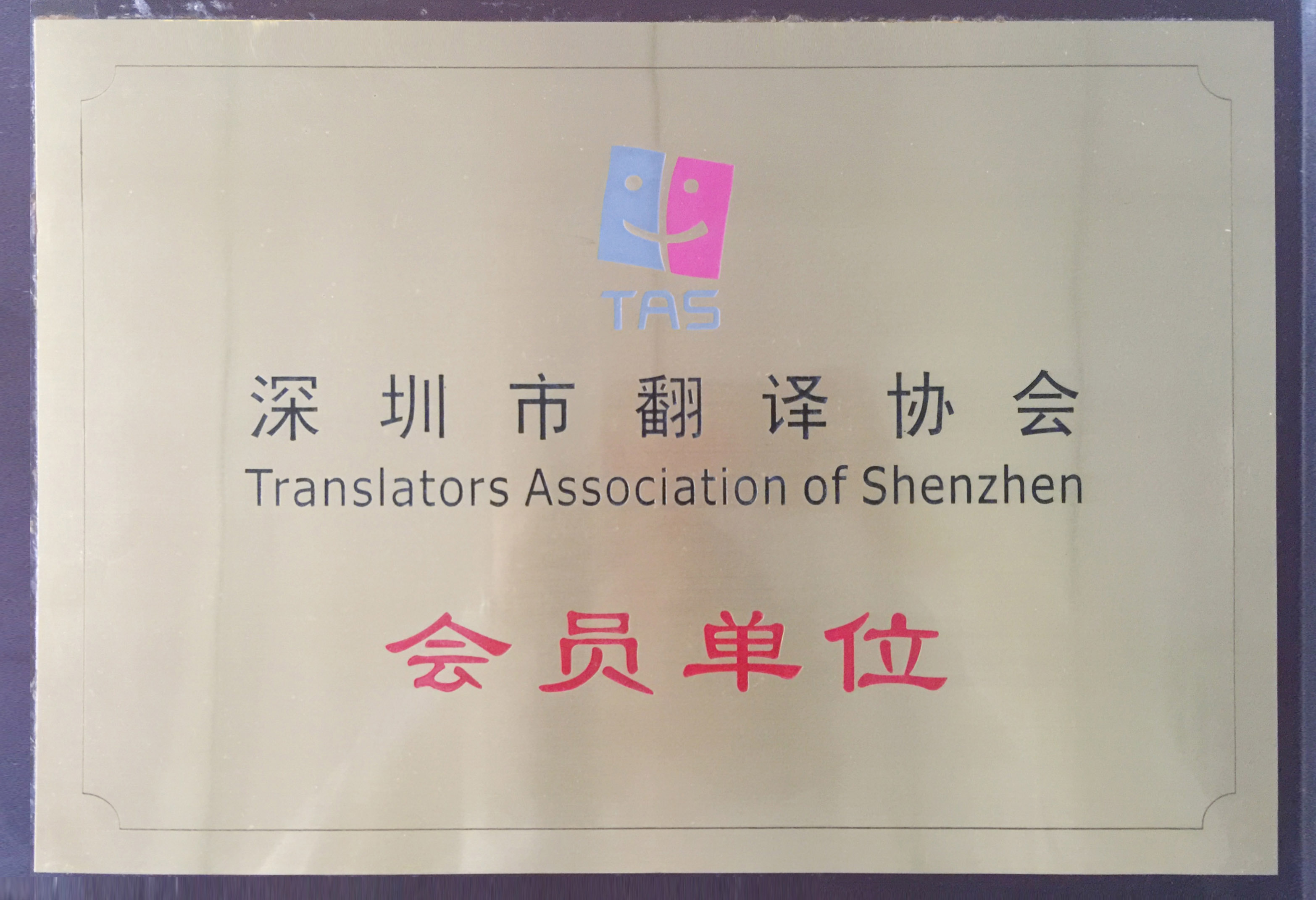 可喜可賀！繼加入中國翻譯協(xié)會后，達(dá)信雅又加入了深圳市翻譯協(xié)會！