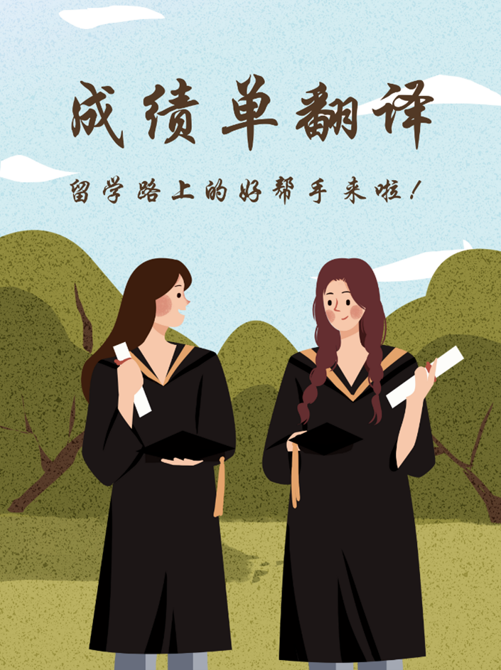 【成績(jī)單翻譯】留學(xué)路上的好幫手來(lái)啦！