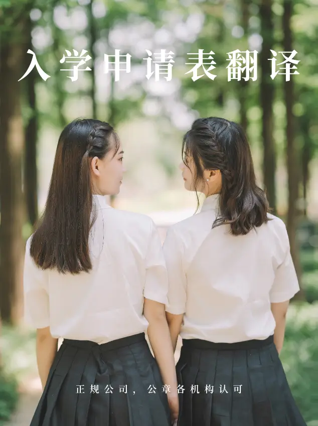 入學(xué)申請(qǐng)表翻譯，專(zhuān)業(yè)之選！