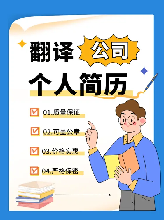 寶藏簡(jiǎn)歷翻譯公司，輕松搞定海外工作
