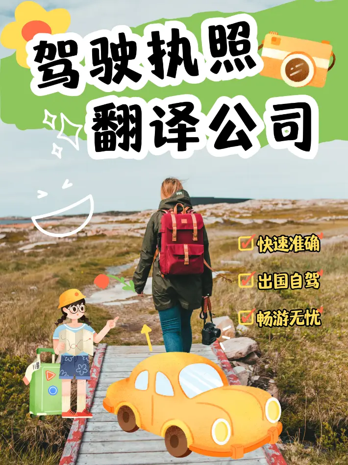 駕照翻譯，又快又準(zhǔn)！出國(guó)自駕，暢游無憂