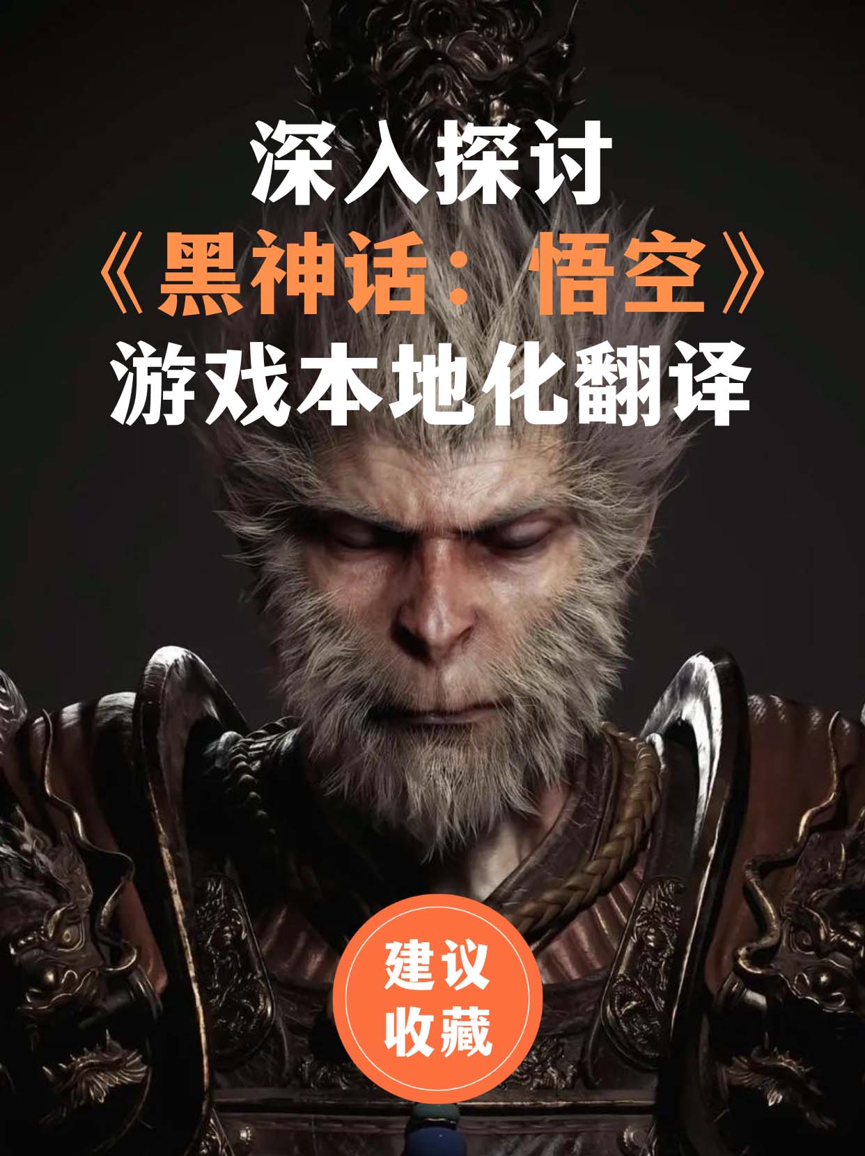 從《黑神話》到游戲本地化翻譯