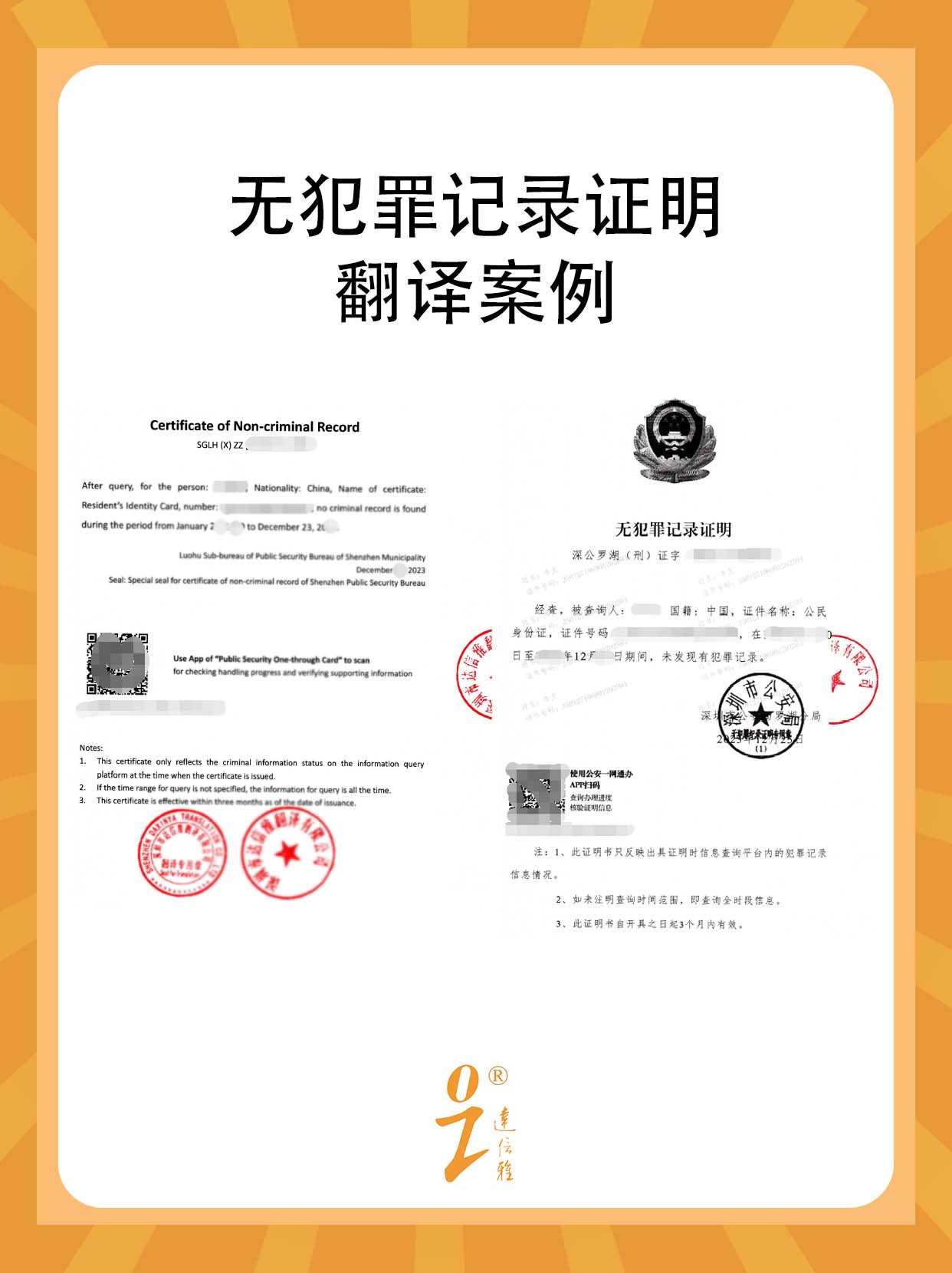 安心啟程，無犯罪記錄翻譯專家在此！