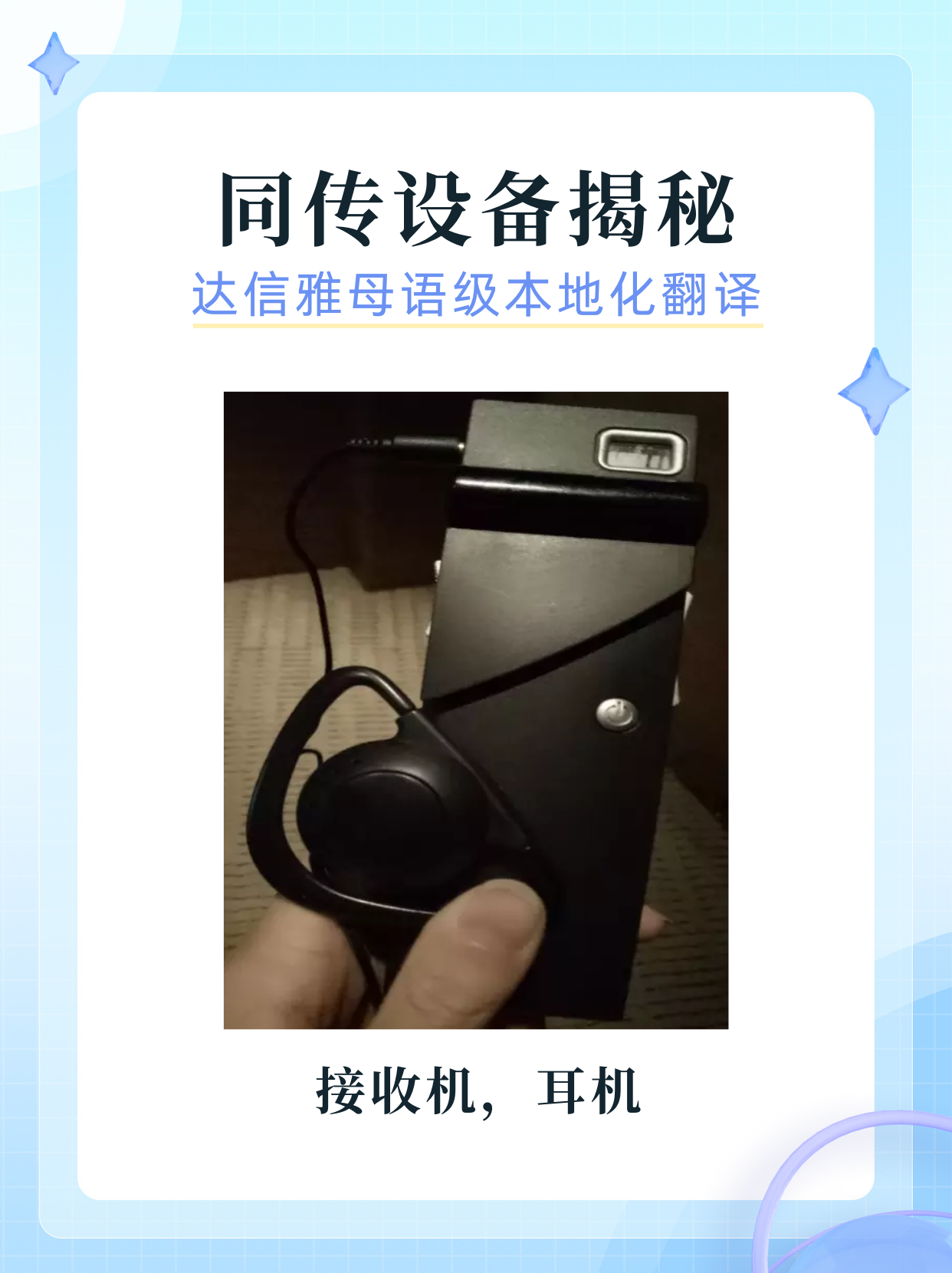 同聲傳譯必備：同傳設(shè)備大揭秘！