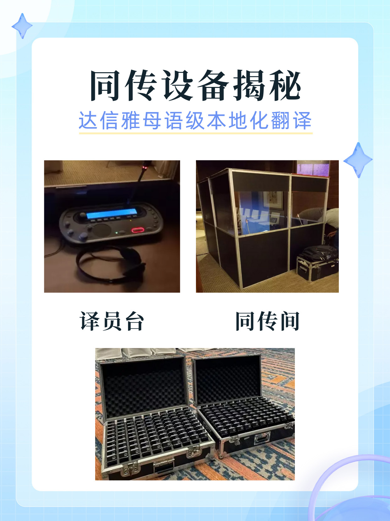 同聲傳譯必備：同傳設(shè)備大揭秘！