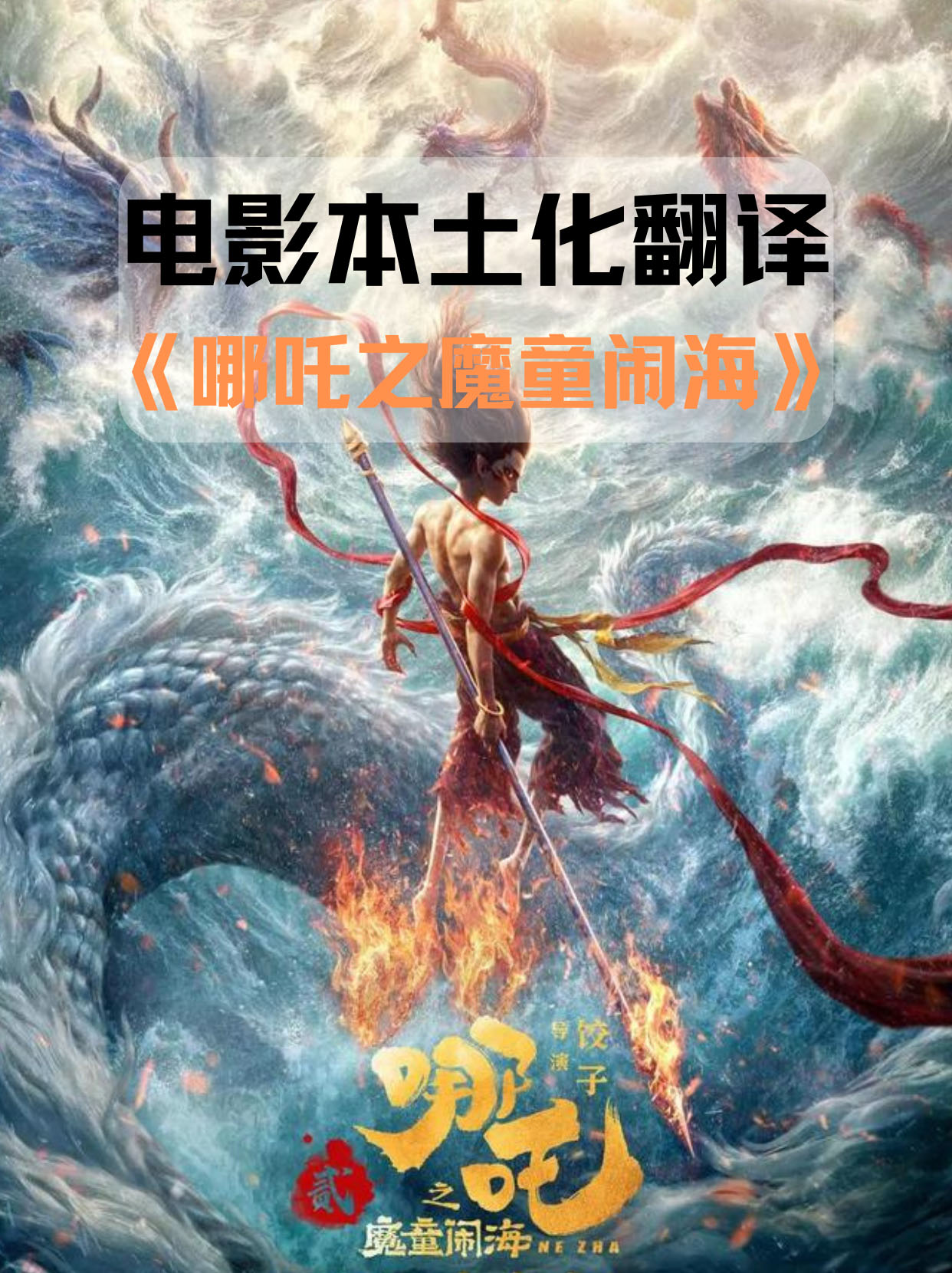 從《哪吒2》到電影本土化翻譯