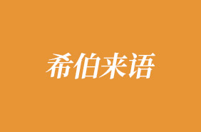 希伯來語