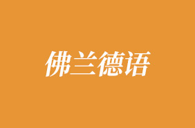 弗拉芒語(yǔ)