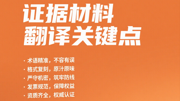 法庭證據(jù)材料翻譯無(wú)小事！五大關(guān)鍵要點(diǎn)教你避坑